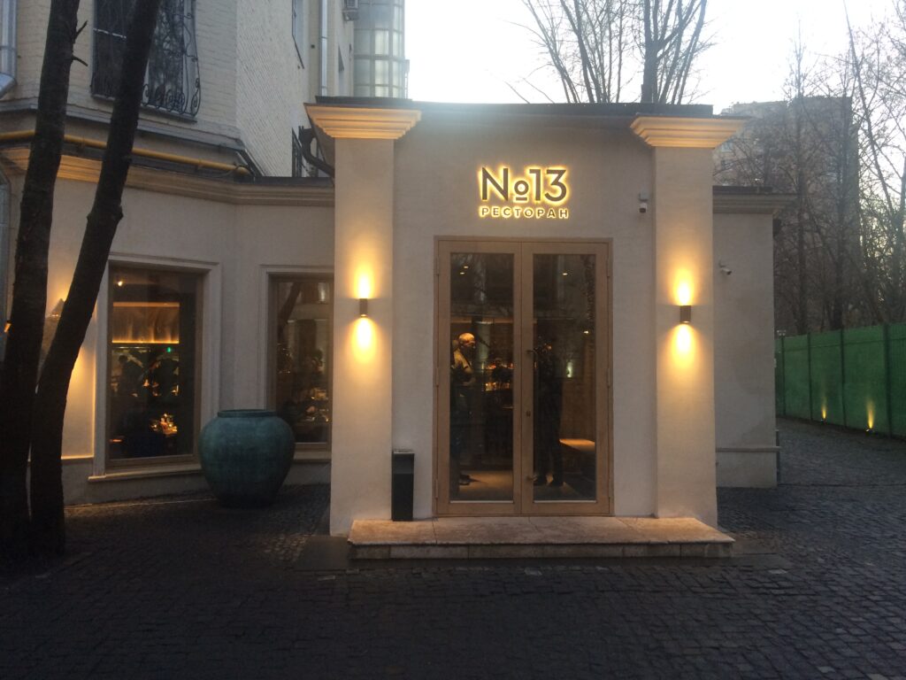 №13 Рестаурант / №13 Restaurant