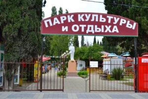 Адлерский парк культуры и отдыха — фото 3