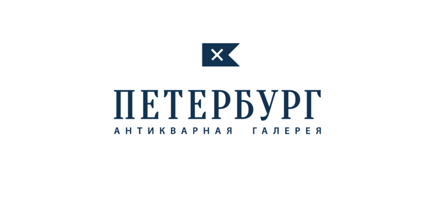 Антикварная галерея «Петербург»