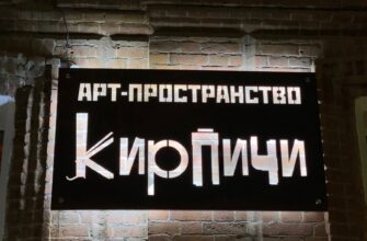 Арт-пространство «Кирпичи»: новое дыхание Екатеринбурга