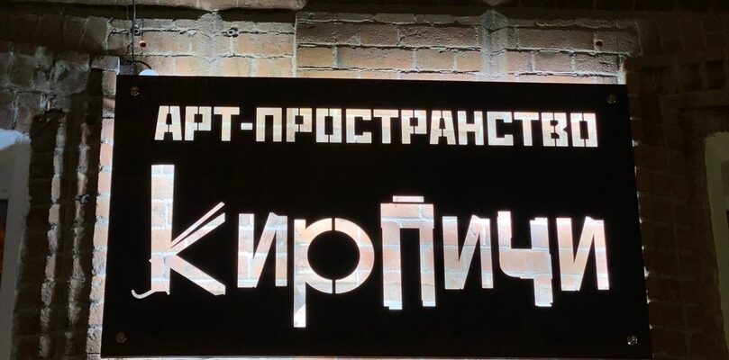 Арт-пространство «Кирпичи»
