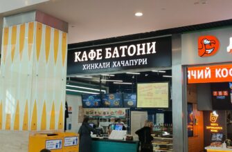Кафе Батони у метро Пражская: грузинская и русская кухня в Чертаново