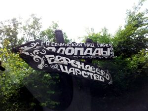 Берендеево царство — волшебство природы в Сочи