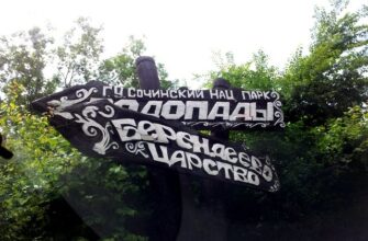 Берендеево царство — волшебство природы в Сочи