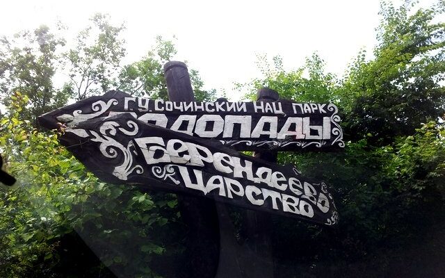Берендеево царство