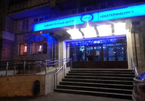 Библиотечный Центр «Екатеринбург»: культурное сердце Екатеринбурга