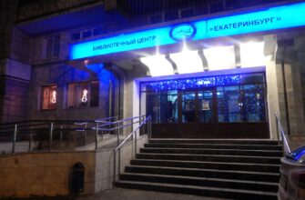 Библиотечный Центр «Екатеринбург»: культурное сердце Екатеринбурга