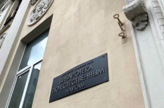Библиотека по естественным наукам РАН: центр науки и просвещения в Москве