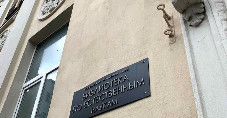 Библиотека по естественным наукам РАН