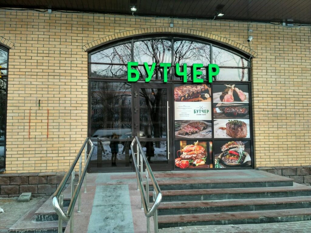 Бутчер (Профсоюзная)