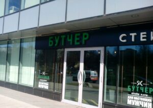 Бутчер (Цветной бульвар) — фото 3