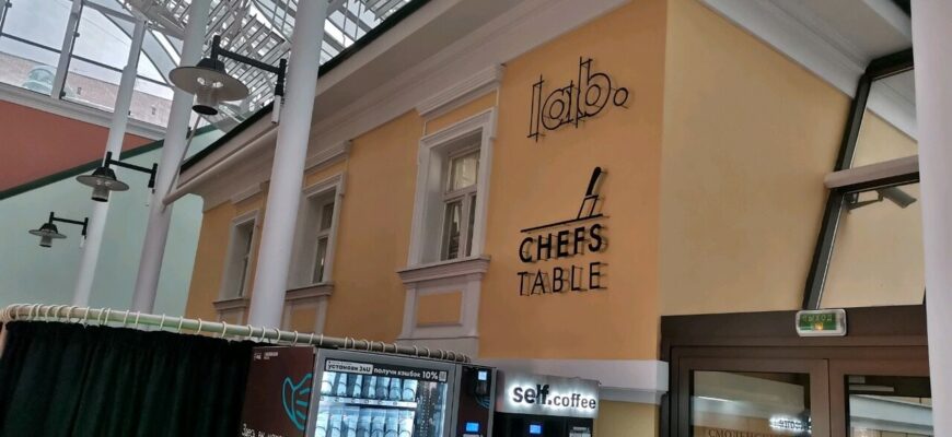 Chef’s Table (ресторан-театр)