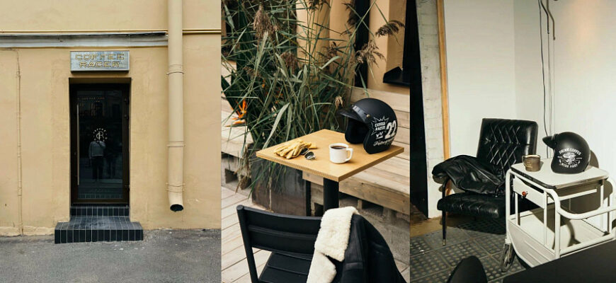 Кофе рейсер / Coffee Racer
