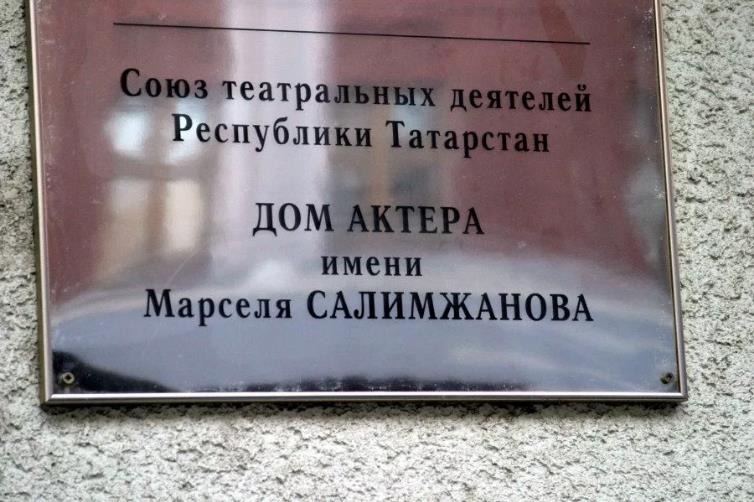 Дом актера имени М. Салимжанова