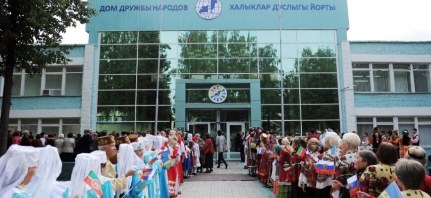 Дом дружбы народов Татарстана