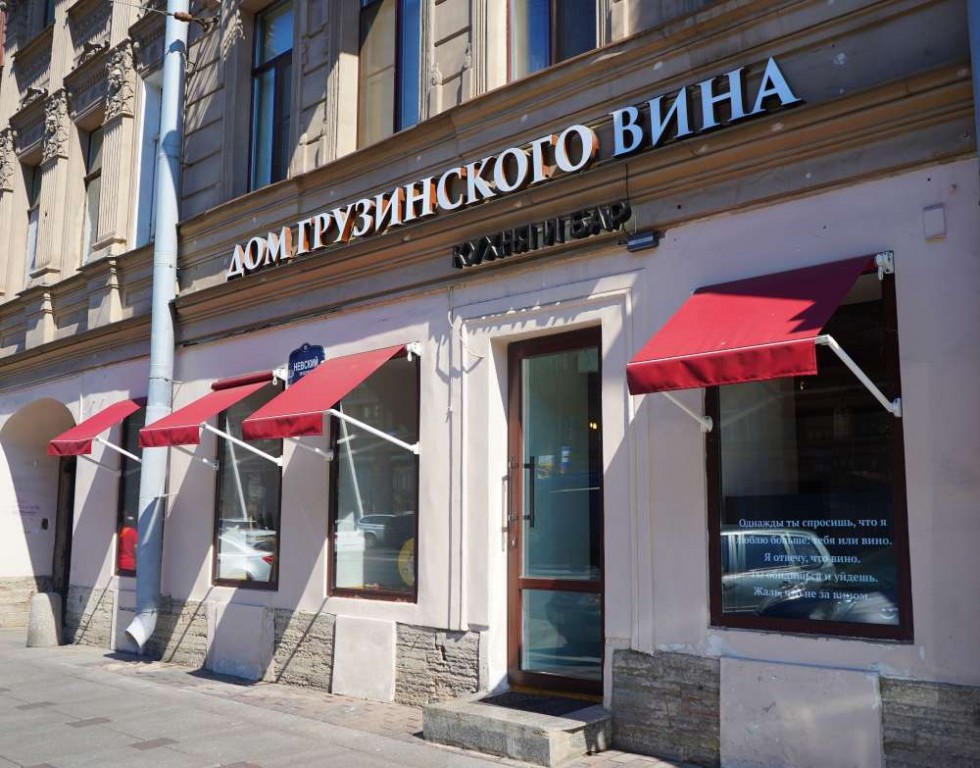 Дом грузинского вина