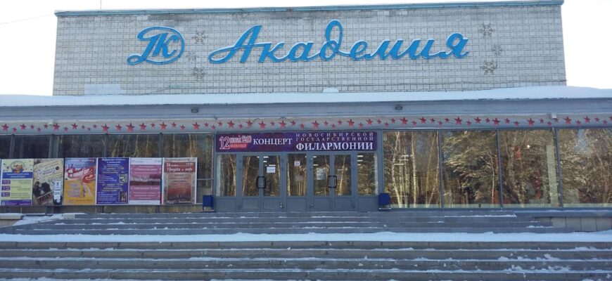 Дом культуры «Академия»