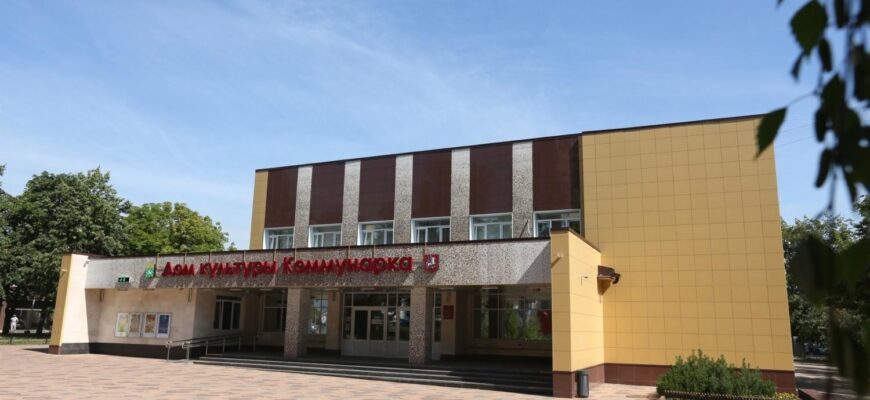 Дом культуры «Коммунарка»