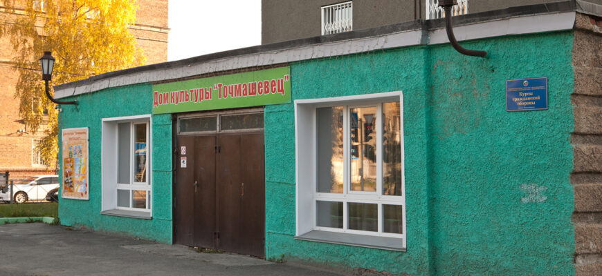 Дом культуры «Точмашевец»