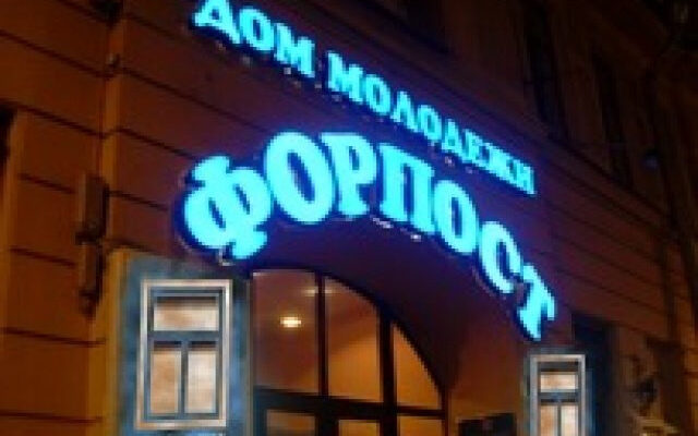 Дом молодежи «ФОРПОСТ»