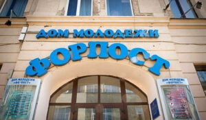 Дом молодежи «ФОРПОСТ» — фото 4