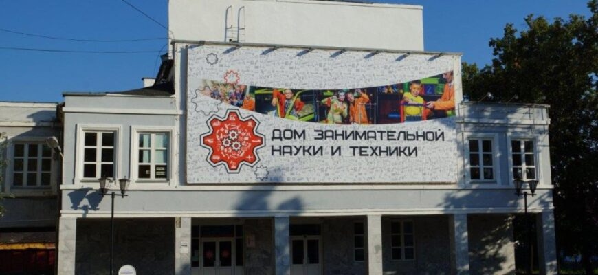Дом занимательной науки и техники