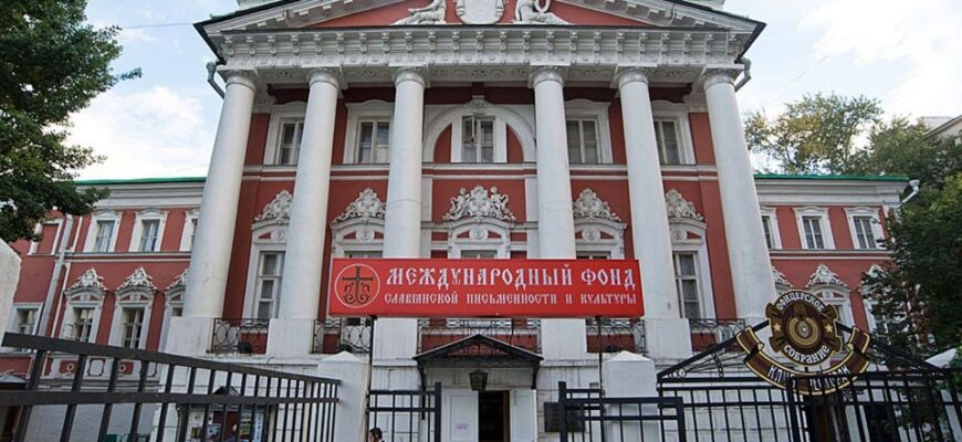 Фонд славянской письменности и культуры