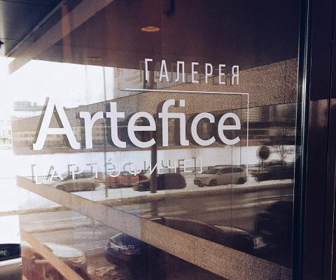 Галерея Artefice