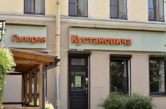 Галерея Кустановича в Санкт-Петербурге: искусство и вдохновение