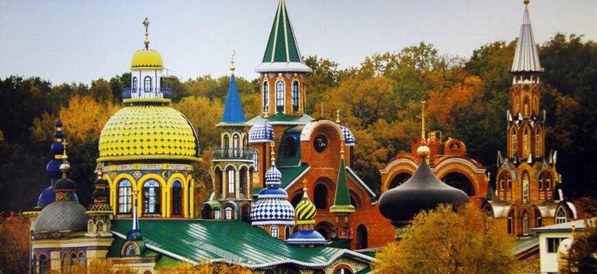 Храм всех религий