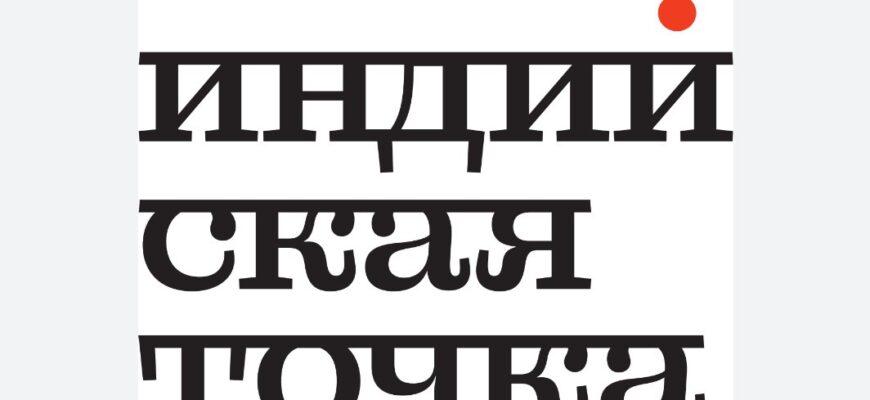 Индийская Точка (Цветной)