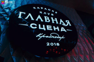 Караоке-клуб «Главная сцена» в Краснодаре: идеальное место для весёлого вечера