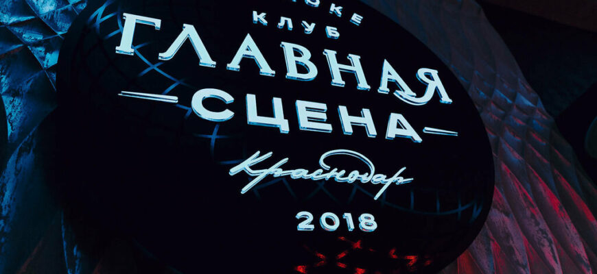 Караоке-клуб «Главная сцена»