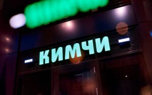 Кимчи / Kimchi (Бутырский Вал) — фото 3