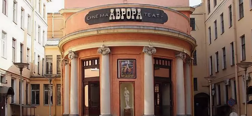 Кинотеатр Аврора Санкт-Петербург