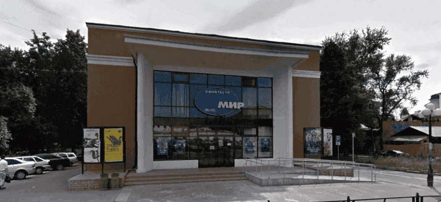 Кинотеатр «Мир»
