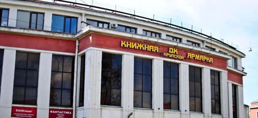 Книжная ярмарка в ДК имени Крупской