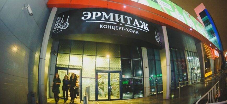 Концерт-холл «Эрмитаж»