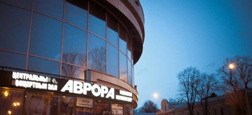 Концертный зал «Аврора»