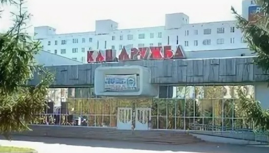 Культурный центр «Дружба»
