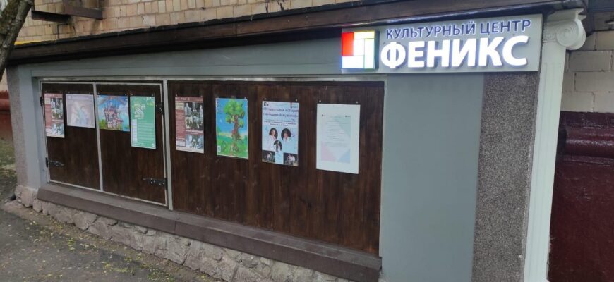 Культурный центр «Феникс»