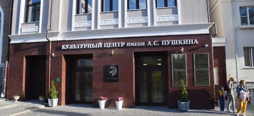 Культурный центр имени А.С. Пушкина