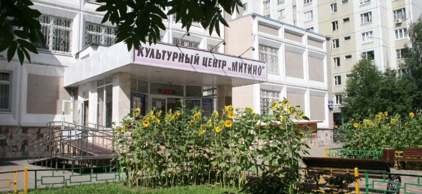 Культурный центр «Митино»