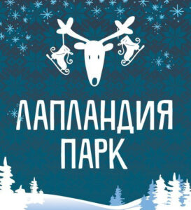 Лапландия Парк — фото 4