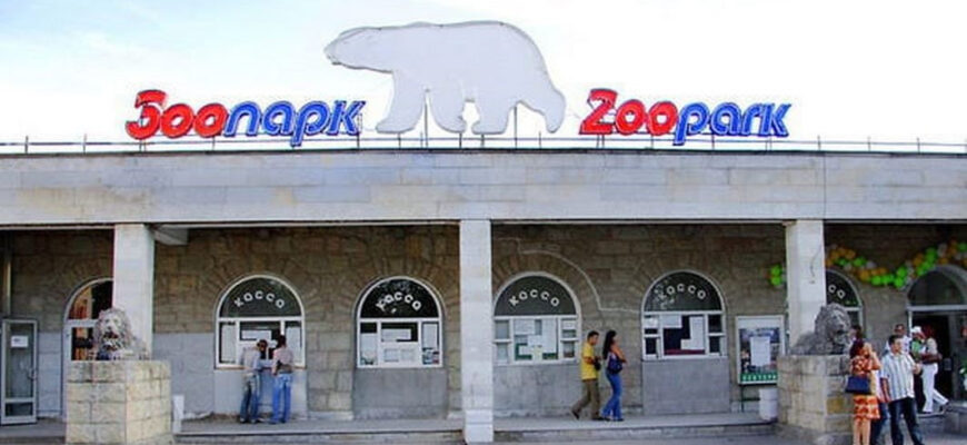 Ленинградский Зоопарк