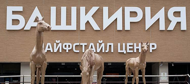 Lifestyle центр «Башкирия»