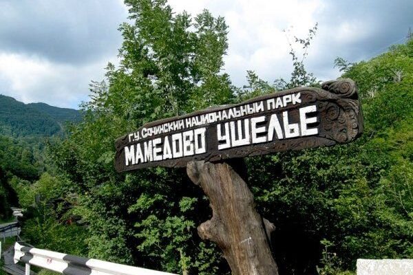 Мамедово ущелье