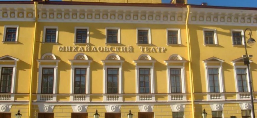 Михайловский театр