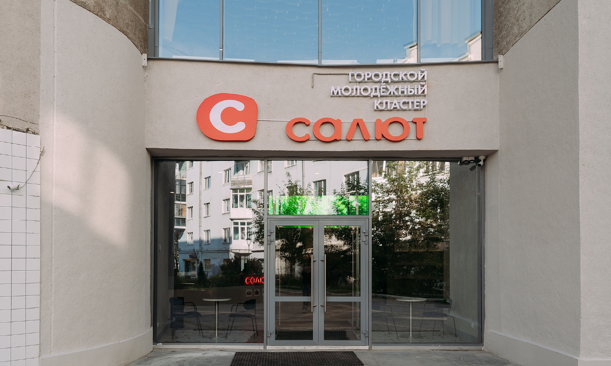 Молодежный кластер «Салют» в Екатеринбурге: пространство для креатива и идей