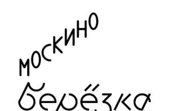 Москино Берёзка